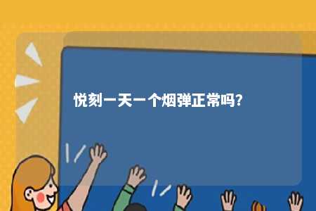 悦刻一天一个烟弹正常吗？ 